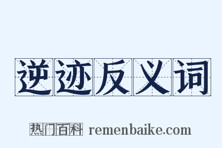 逆迹反义词是什么意思的图片